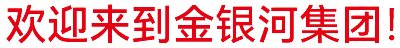 金銀河始建于2002年，在國(guó)家蓬勃興盛、行業(yè)繁榮發(fā)展和金銀河人不懈努力下穩(wěn)健成長(zhǎng)，
集團(tuán)業(yè)務(wù)涵蓋裝備制造 、有機(jī)硅材料、新能源材料、精細(xì)化工、國(guó)際業(yè)務(wù)等領(lǐng)域。
